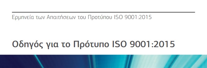 Οδηγός Προτύπου ISO 9001:2015 από την TÜV Hellas